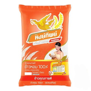 สินค้าสดใหม่! หงษ์ทิพย์ ข้าวหอมทิพย์ปทุม 5 กิโลกรัม ราคาถูก