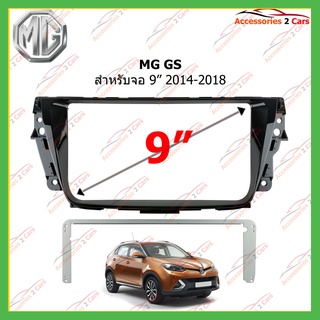 หน้ากากเครื่องเล่น MG GS  ปี 2014-2018 สำหรับ ขนาด 9 นิ้ว  รหัสRO-013N