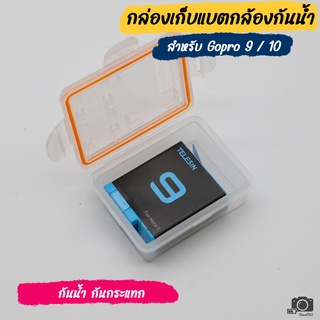 กล่องใส่แบต กล่องเก็บแบต ถนอมแบต กันน้ำ Protective Battery Storage Case GoPro Hero 9 10 11