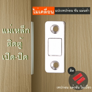 แม่เหล็กติดบานประตู ติดแน่น เปิด-ปิด ประตูสบาย ติดตั้งง่าย Magnet for door