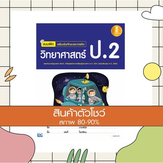 หนังสือ แบบฝึก เสริมเข้มทักษะและการคิดวิทยาศาสตร์ ป.2 (ฉบับปรับปรุง พ.ศ. 2560) (8859161005186)