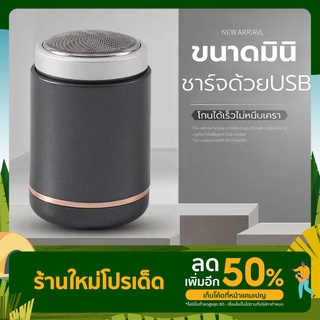 เครื่องโกนหนวดไฟฟ้าขนาดเล็ก ที่โกนหนวดไฟฟ้า มีดโกนหนวดไฟฟ้า ชาร์ดด้อยUSB กันน้ำ ปลอดภัยไม่หนีบเครา โกนได้รวดเร็วและสะอาด