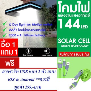 โคมไฟ 144 LED พลังงานแสงอาทิตย์ โซล่าเซลล์ แพ็ค2 แถม สายชาร์ท USB