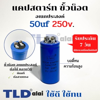 คาปาซิเตอร์สตาร์ท แคปสตาร์ท 50uF 250V. คาปาซิเตอร์ ยี่ห้อ LMG ขนาด 35x70mm. (กว้างxยาว) แบรนด์ชั้นนำส่งออกทั้วโลก