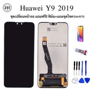 หน้าจอ Lcd huawei y9 2019 งาน aaa ของแถม ฟิล์ม+ชุดไขควง+กาว