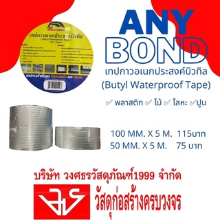 ANYBOND เทปกาวอเนกประสงค์บิวทิล (Butyl Waterproof Tape)