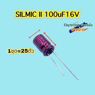 (1ชุด=25ตัว)SILMIC ll 100uF16V รหัสสินค้า10425