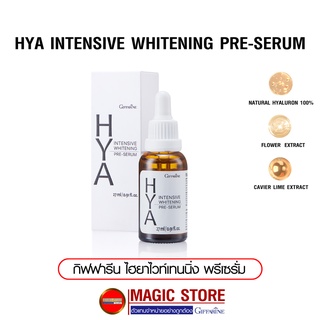 Hya giffarine serum เซรั่มไฮยา กิฟฟารีน ไฮยาลูรอน เซรั่มอั้ม บำรุงผิวหน้า ใส เนียน เด้ง ตึง ฉ่ำวาว กระชับรูขุมขน 27มล.