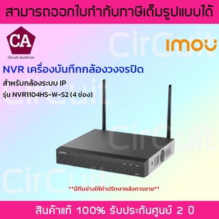 IMOU NVR เครื่องบันทึกกล้องวงจรปิด 4 ช่อง รุ่น NVR1104HS-W-S2 สำหรับกล้องระบบ IP