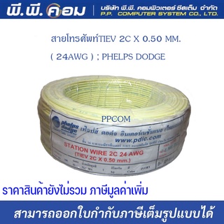 สายโทรศัพท์TIEV 2C X 0.50 MM.( 24AWG ) ; PHELPS DODGE