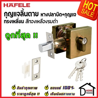 ถูกที่สุด HAFELE กุญแจลิ้นตาย ทรงเหลี่ยม แบบมีหางปลาบิด Single Deadbolt สีทองเหลืองรมดำ 489.10.575 ของแท้100%