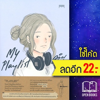 My Playlist มุนินฺ x Stamp | 10 มิลลิเมตร มุนินฺ, x Stamp