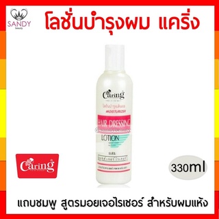 Caring Hair Dressing Lotion แคริ่ง โลชั่นบำรุงผม 330 มล ปกป้องเส้นผมไม่ให้ถูกทำลายจากความร้อน