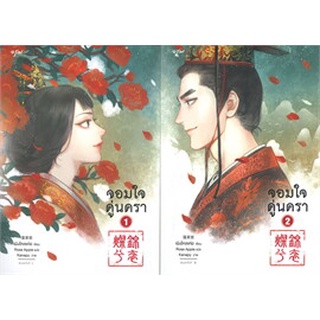 จอมใจคู่นครา เล่ม 1-2 (SET 2 เล่มจบ)