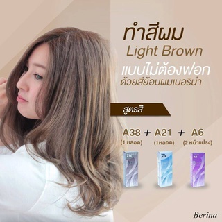 สีย้อมผม ครีมย้อมผม เบอริน่า Berina สีน้ำตาล Light brown  A38 A21 A6 แถมฟรี ไฮโดรเจน 6-12 เปอร์เซ็นต์