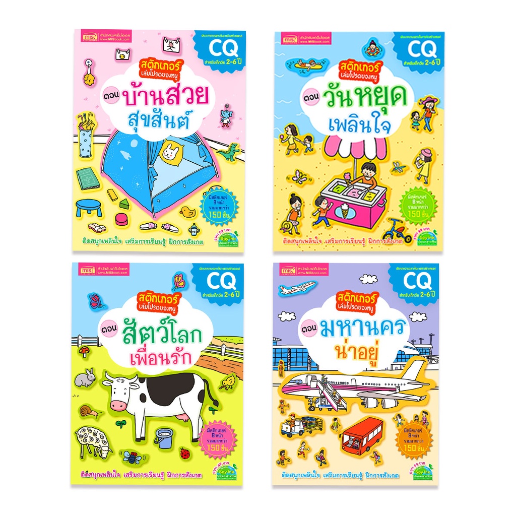 BrainyToys หนังสือสติกเกอร์เล่มโปรดของหนู แถมฟรี! สติกเกอร์