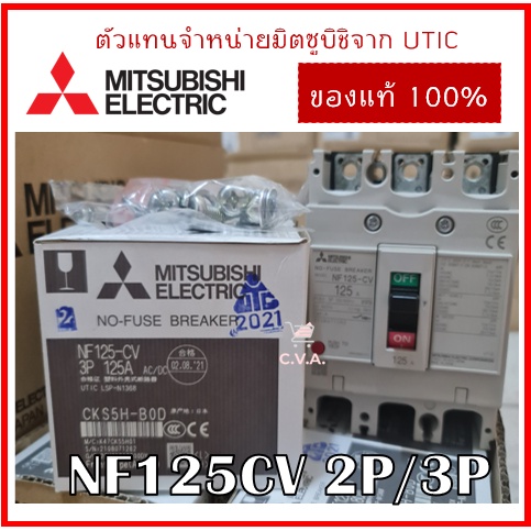 เบรกเกอร์ มิตซูบิชิ NF125 CV 2P/3P