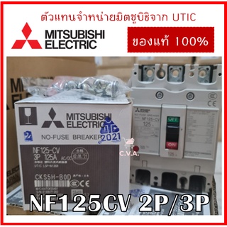 เบรกเกอร์ มิตซูบิชิ NF125 CV 2P/3P *มีโค้ดลด 25 บาท*