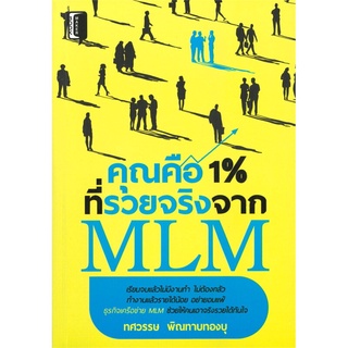 คุณคือ 1% ที่รวยจริงจาก MLM