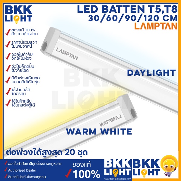 Lamptan LED T5 5W / 9W / 14W / 18W set ชุดรางแอลอีดี ขนาดเล็ก 30 / 60 / 90 / 120ซม มีขาวและเหลือง รุ่น Flat Slim