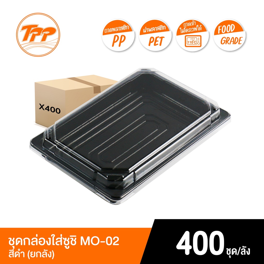 TPP (ยกลัง) กล่องซูชิ MO-02 สีดำ 400 ชุด PP/PET ฝาแยก