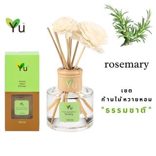 🌟🎁 ก้านไม้หอม 120 ml. กลิ่น Rosemary โรสแมรี่ กลิ่นหอมเย็นชื่นใจ โล่งสบายมาก ผ่อนคลาย สบายอารมณ์