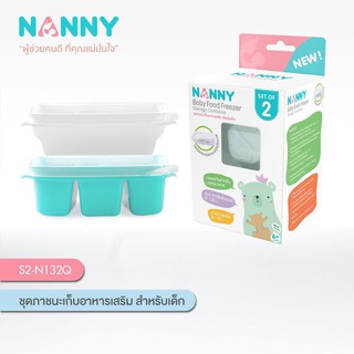 Nanny- ชุดภาชนะเก็บอาหารเสริม 160 ml แพค 2 ชิ้น