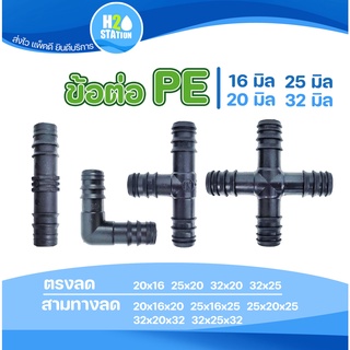 ข้อต่อท่อ PE พีอี : ตรง งอ สามทาง สี่ทาง และข้อต่อลด ขนาด 16, 20, 25, 32 มิล (ข้อต่อ PE)