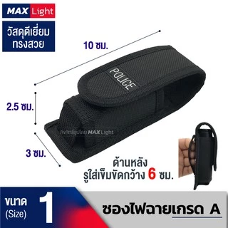 MaxLight ซองไฟฉายเกรดA ด้านหลังมีรูร้อยใส่เข็มขัด 6 ซม. วัสดุดีเยี่ยม ทรงสวย ทนทาน กระเป๋าใส่ไฟฉายคุณภาพดีเยี่ยม