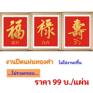 ภาพ ฮก ลก ซิ่ว งานปิดแผ่นทองคำ ไม่ใช่งานปริ้น (ไม่มีกรอบ) ขนาด 8 X 10 นิ้ว / ขนาด 10 x 12 นิ้ว ( ราคาต่อแผ่น )