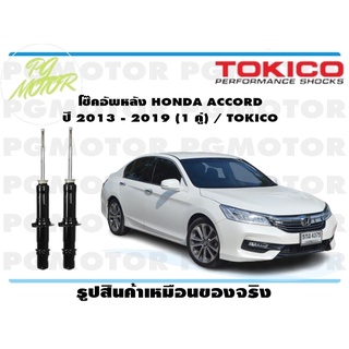 โช๊คอัพหลัง HONDA ACCORD ปี 2013 - 2019 (1 คู่) / TOKICO