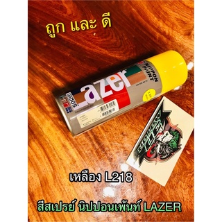 สีสเปรย์ สี LAZER เหลือง L218