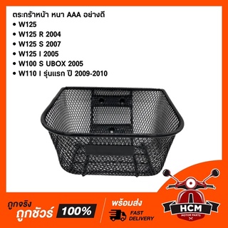 ตระกร้าหน้า WAVE125 / R / S / I ไฟเลี้ยวบังลม / WAVE100 S UBOX / WAVE110 I รุ่นแรก / เวฟ125 / R / S / I เกรดหนา AAA