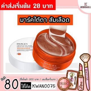 พร้อมส่ง​ ของเเท้🍊มาส์กใต้ตา มาร์คใต้ตา มาส์กตา​ ส้มเลือด IMAGES ORANGE EYE MASK DELICATE AND SMOOTH_80g (30 คู่)