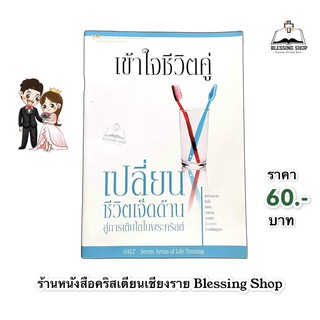 เข้าใจชีวิตคู่ (ชุดเปลี่ยนชีวิต7ด้าน)