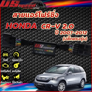 สายแอร์โฟร์ซิ่ง US Speed | HONDA CR-V 2.0 ปี2007-2012