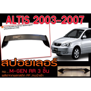 ALTIS 2003-2007 สปอยเลอร์ M-GEN RR (3ชิ้น) พลาสติกPP สินค้างานนำเข้า