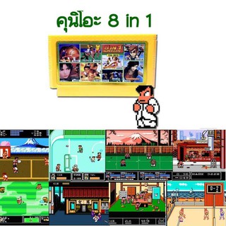 ตลับรวมเกมส์ คุนิโอะ แฟมิคอม Famicom / Nes 8 in 1 Kunio Game Cart