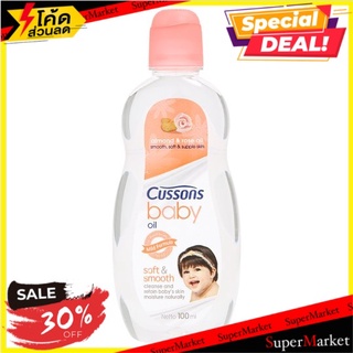 🚚💨พร้อมส่ง!! คัสสัน เบบี้ ออยล์ สูตรเนียนนุ่มและอ่อนละมุน 100มล. Cussons Soft &amp; Smooth Baby Oil 100ml