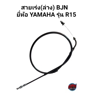 สายเร่ง BJN ยี่ห้อ YAMAHA รุ่น R15