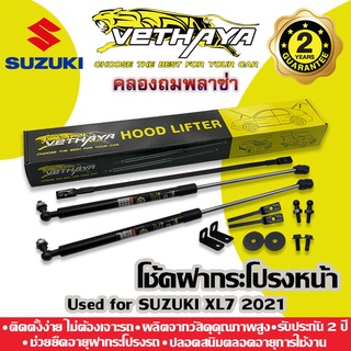 โช้คค้ำฝากระโปรงหน้า VETHAYA (รุ่น SUZUKI) รับประกัน 2 ปี