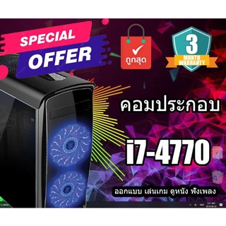 PC Gameming คอมประกอบ i7 Gen 4 มีให้เลือก แบบครบชุด