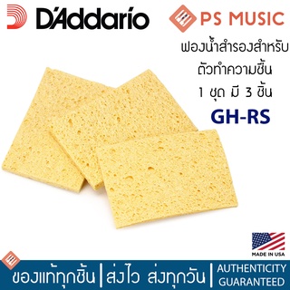 DADDARIO® ฟองน้ำทำความชื้น ฟองน้ำสำรองสำหรับตัวทำความชื้น GH-RS GH REPLACEMENT SPONGE 3PK (1 ชุด มี 3 ชิ้น) Made in USA