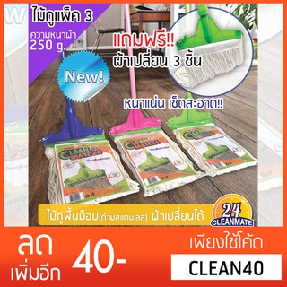 แพ็ค 3 ไม้ถูพื้นม็อบคลิปล็อค พร้อมผ้าเปลี่ยน ผ้า 250 g. -Cleanmate24