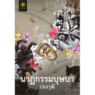 หนังสือนิยาย นาฏกรรมบุษบา : ปองวุฒิ : กรู๊ฟ พับลิชชิ่ง