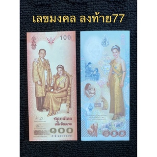 ธนบัตรที่ระลึก 72พรรษา เลขมงคลลงท้าย77