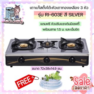 ถูกที่สุด พร้อมส่ง Rinnai เตาแก๊สตั้งโต๊ะหัวเตาทองเหลือง 3 หัว รุ่น RI-603E - Sliver ลดหนัก แถมฟรีชุดหัวปรับเซฟตี้สาย