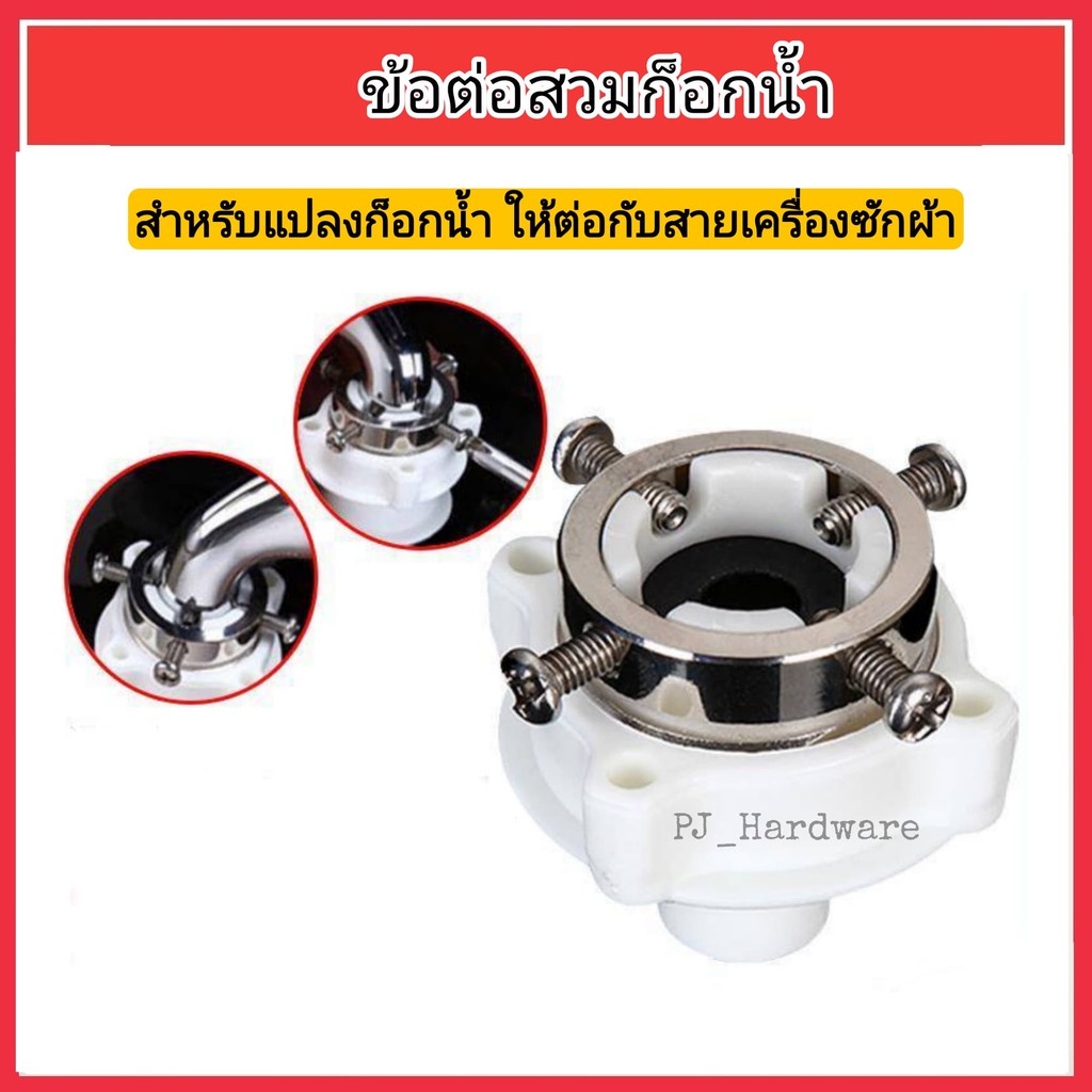 ข้อต่อก๊อกน้ำ หัวต่อก๊อกสายน้ำเข้าเครื่องซักผ้า ข้อต่อสายน้ำดี – โปรปัง