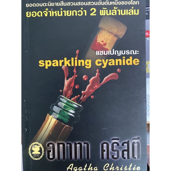 แชมเปญมรณะ(sparkling cyanide)อกาธา คริสตี