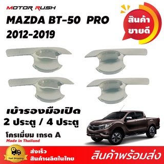 เบ้ารองมือจับประตูโครเมี่ยม 4 ประตู / 2 ประตู  BT-50 PRO ชุดแต่งรถโครเมียม ชุดเบ้ารองมือเปิดโครเมียม